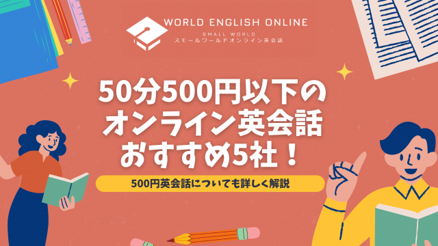 50分500円以下のオンライン英会話おすすめ5社【2024年8月】！500円英会話についても詳しく解説